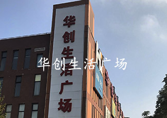 華創(chuàng)生活廣場客流統(tǒng)計管理系統(tǒng)