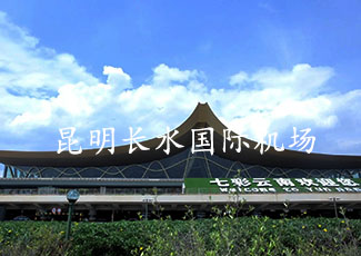 昆明長水國際機場客流統(tǒng)計和客流分析系統(tǒng)